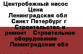 Центробежный насос grundfos › Цена ­ 42 000 - Ленинградская обл., Санкт-Петербург г. Строительство и ремонт » Строительное оборудование   . Ленинградская обл.